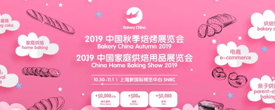 2019中國秋季焙烤展覽會