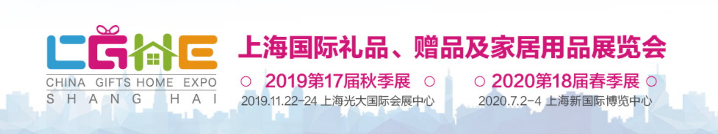 上海國(guó)際禮品、贈(zèng)品及家居用品展覽會(huì)