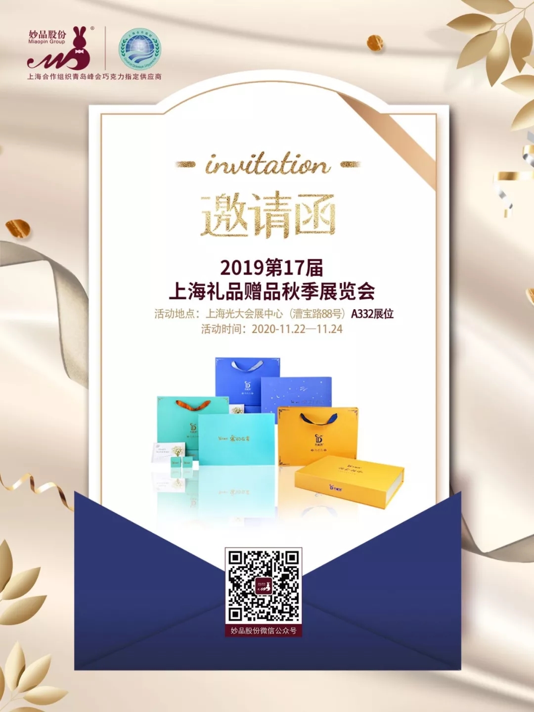 2019上海秋季禮品展邀請函