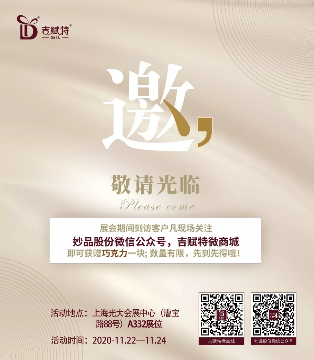 上海秋季禮品展邀請函